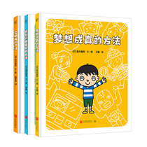 【套装三册】梦想成真的方法+交朋友的方法+找到兴趣爱好的方法 官方正版 北京联合出版