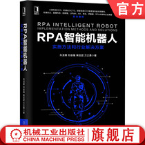 RPA智能机器人:实施方法和行业解决方案 朱龙春 刘会福 柴亚团 万正勇 数字化转型 中台战略 数据中台 流程自动化 BPM 数字劳动力