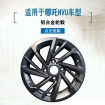 适用哪吒N01 U V新能源电动汽车 轮毂轮辋钢圈铝合金圈铁圈盖配件