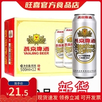 2021年8月燕京啤酒特制菊花纯生特价500ml听装整件
