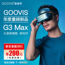 【新品】GOOVIS G3 Max头戴3D巨幕显示器 非vr一体机 头戴影院5K级超高清电影视频智能眼镜