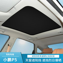 适用于小鹏P5汽车改装遮阳帘侧窗天窗内饰防晒隔热遮阳板车顶