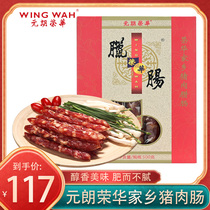 香港元朗荣华家乡猪肉肠500g广东香肠腊味礼盒广式腊肉年货送礼品
