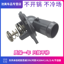 汽车节温器总成适用于东风本田老款思威CRV/时韵 K20A4 2.0L/2.4L