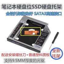 神舟HaSee 优雅HP640 HP650 HP660 HP670光驱位机械 固态硬盘支架