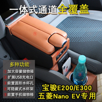 宝骏E200专用扶手箱五菱nanoEV电动车E300plus中央扶手改装手扶箱