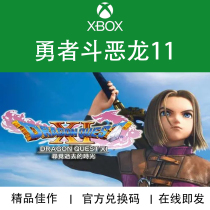 XBOX游戏 勇者斗恶龙11S DQ11S 最终版 官方数字兑换下载码