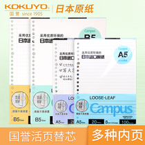 日本KOKUYO国誉活页纸|Campus A5 B5方格活页本横线活页替芯26孔