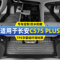 长安第三代cs75Plus脚垫专用全包围汽车TPE二代地毯车内装饰24款