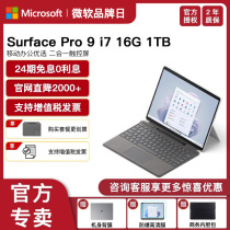 【24期免息】Microsoft/微软Surface Pro 9 i7 16GB 1TB 时尚轻薄便携商务平板笔记本电脑二合一Pro9