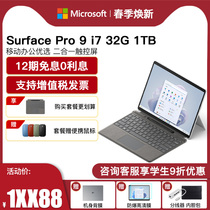 【12期免息】Microsoft/微软Surface Pro 9 i7 32GB 1TB 时尚轻薄便携商务平板笔记本电脑二合一Pro9