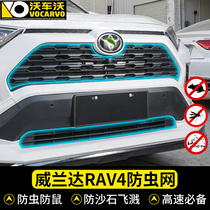 适用于2020丰田rav4荣放改装中网防虫网威兰达汽车配件水箱防护