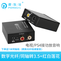 皮乐仕光纤同轴数字音频转换器小适用米海信创维电视连接音箱功放