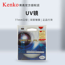 Kenko肯高UV镜 77mm镜头保护滤镜适配佳能 24-105 F4 70-200 F2.8