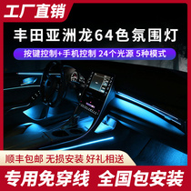 适用18-21款丰田亚洲龙氛围灯原厂升级车内饰改装专用64色气氛灯