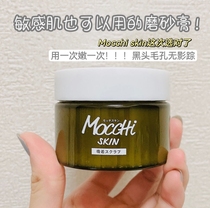 现货日本Mocchi SKIN黑糖 蜂蜜磨砂膏清洁黑头去老化角质毛孔污垢