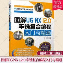 图解UG NX 12.0 车铣复合编程入门与精通 ug教程书籍XZC三轴联动车铣复合加工零件编程案例 后处理制作 ug12.0数控加工技术书籍