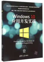 正版现货： Windows 10 应用开发实战（配光盘） 9787302409908 清华大学出版社 周家安