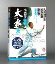 正版太极教学 李德印 十六（16)式太极拳 DVD光盘初学碟片