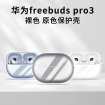 适用华为freebudsPro3保护套freebuds pro3耳机壳无线蓝牙全包防摔透明硅胶2023新款高级感外壳盒充电舱软壳