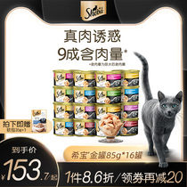 sheba希宝进口猫罐头金罐85g*16猫零食搭配主食营养成猫幼猫湿粮
