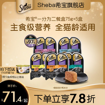 sheba希宝一分为二主食级营养餐盒75g进口猫罐头猫咪零食幼猫湿粮