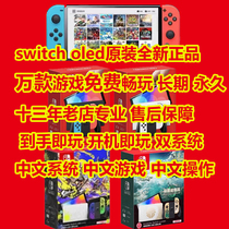 原装全新任天堂switch OLED 家庭体感游戏机中文装满游戏免费畅玩