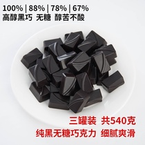 苦色手工无糖纯脂黑巧克力100%88%78%可可含量180g*3罐健身代餐食