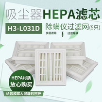 【5只装】适配美的除螨仪配件HEPA滤芯海帕过滤网H3-L031D配件