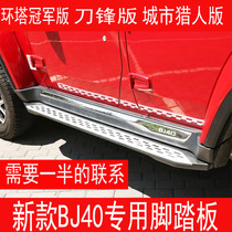 适用于北京bj40新款刀锋版脚踏板bj40改装侧踏杠新款bj40C脚踏板