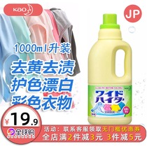 日本KAO花王彩漂洗衣液去渍除霉护色衣物漂白剂家用去黄除臭1L装