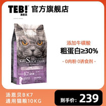 TEB!汤恩贝BK7K7幼猫成猫粮10kg 进口原料美短英短蓝猫粮营养增肥