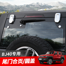 北京汽车bj40改装件BJ40L尾门玻璃合页玻璃小圆盖装饰北京40改装