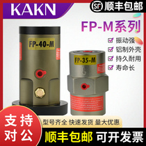 活塞气动振动器震动器FP-12/18/25/35/40/50-M振荡器震荡器气动锤