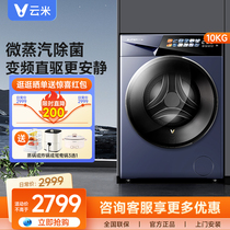 云米洗衣机10kg全自动家用直驱微蒸汽除菌智能洗烘一体机