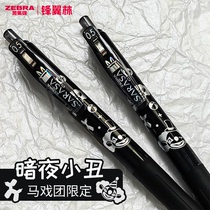 【暗夜小丑】日本ZEBRA斑马JJ15马戏团限定中性笔0.5mm水笔按动笔带笔夹5色套装大容量学生速干笔可换笔芯