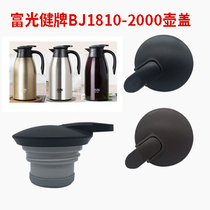 富光健牌欣慕咖啡壶BJ1810-2000原装壶盖保暖热水保温壶盖配件