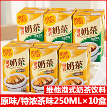 香港版Vita维他奶茶250mlx10盒港式特浓原味奶茶茶饮料下午茶饮品