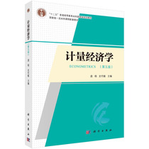 现货正版 平装胶订 计量经济学第五版 庞皓史代敏 科学出版社 9787030761972