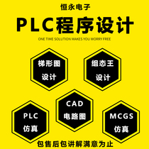 PLC毕ye程序设计代编程西门子三菱汇川欧姆龙组态画面设计电气图