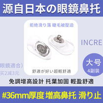 3副日本进口眼镜鼻托防滑#36硅胶免调节增高鼻垫鼻梁眼睛框架配件
