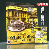 槟城白咖啡马来西亚原装进口金装浓香原味含糖三合一速溶袋装小包