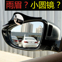 汽车后视镜雨眉小圆镜一体反光镜盲点镜倒车镜遮挡雨板防雨水神器