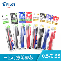 日本PILOT百乐按动三色可擦笔芯LFBTRF30UF替芯中性笔芯0.38/05mm