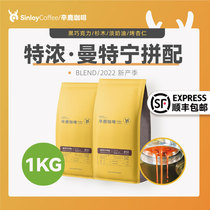 Sinloy/辛鹿  曼特宁拼配咖啡豆 新鲜烘焙可现磨粉量贩装500g/1KG