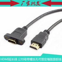 带螺丝孔HDMI延长线 4KX2K高清HDMI公对母延长可固定墙面面板线