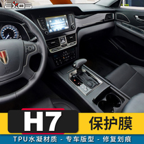 专用红旗新款H7改装中控内饰仪表导航屏漆面保护贴膜tpu隐形车衣