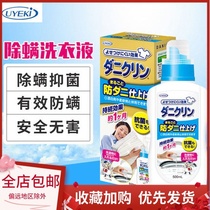 日本UKEKI除螨虫洗衣液杀螨虫抑菌防螨虫 婴儿衣物床上 500ML
