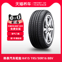 【热销】韩泰汽车轮胎 OPTIMO K415 195/50R16 88V XL