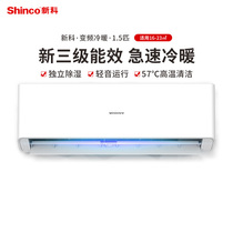 Shinco/新科空调1.5匹p变频3级能效冷暖挂壁机KFRd-35GW/BpNXCA+3